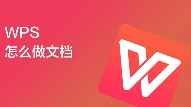 WPS是什么文档？